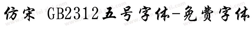 仿宋 GB2312五号字体字体转换